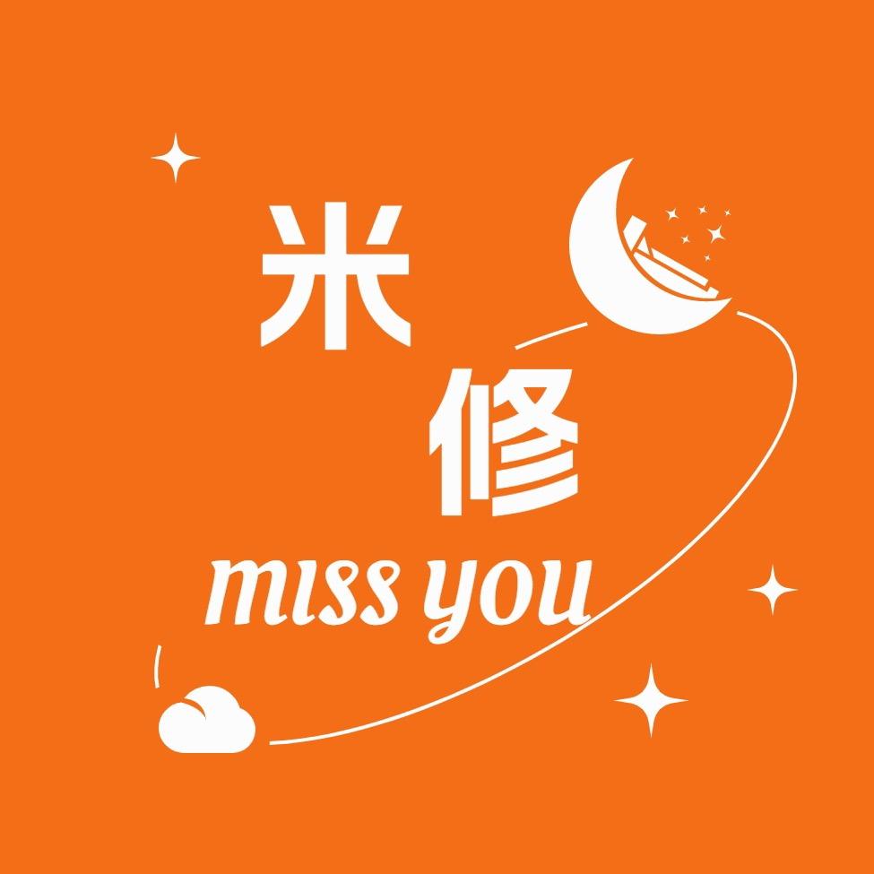 米修家纺工厂店