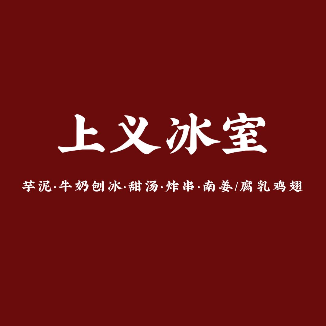 上义冰室