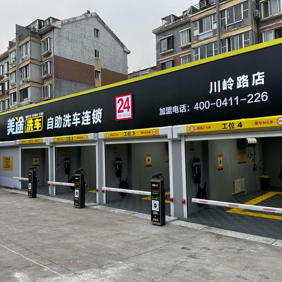 美途自助洗车（大连川岭路店）