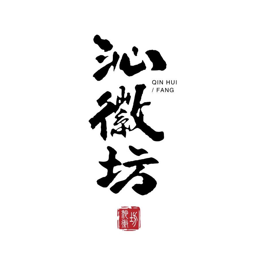 沁徽坊 🌿
