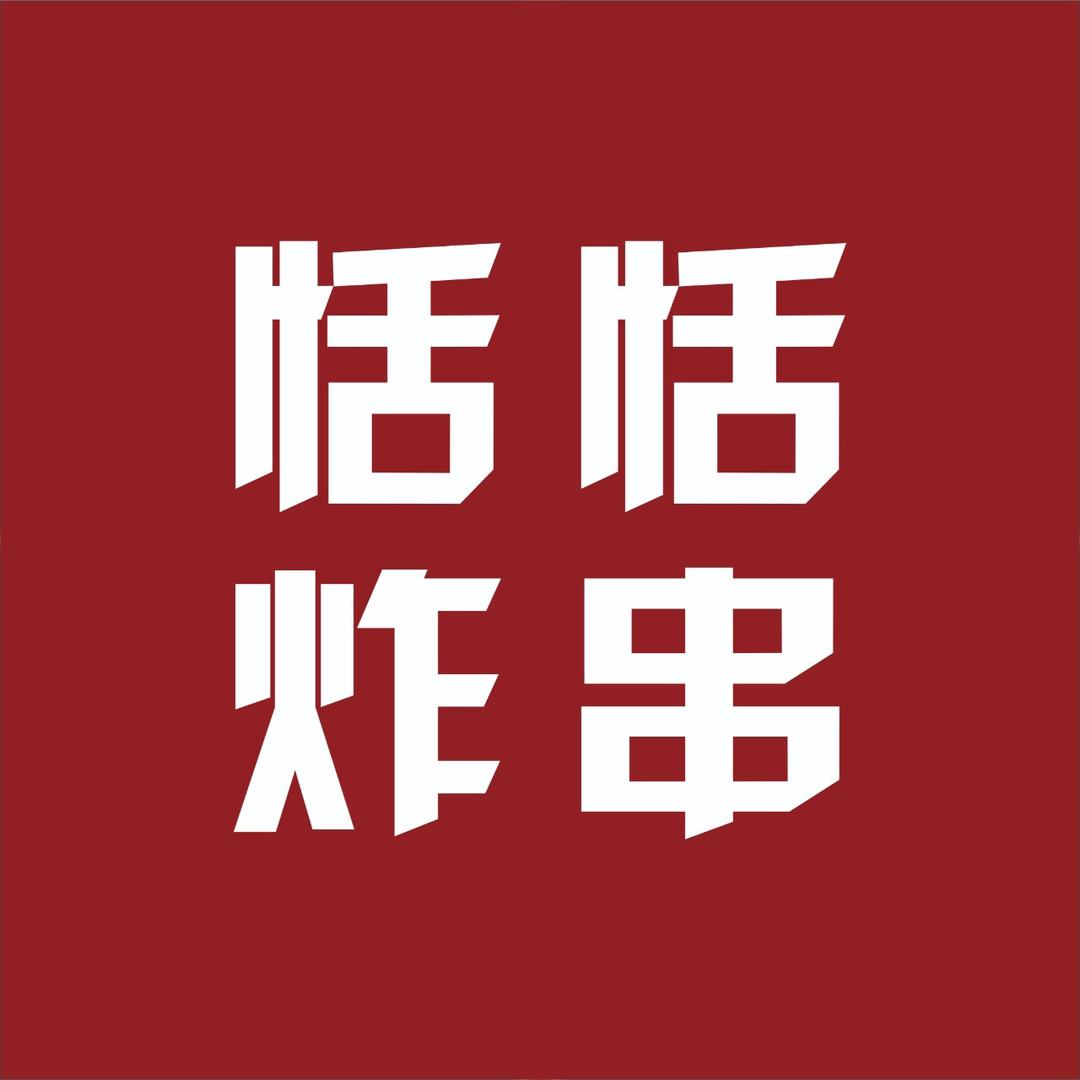 恬恬炸串~@抖音