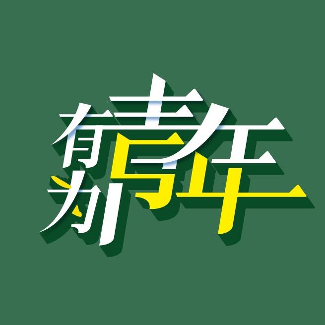 有为青年