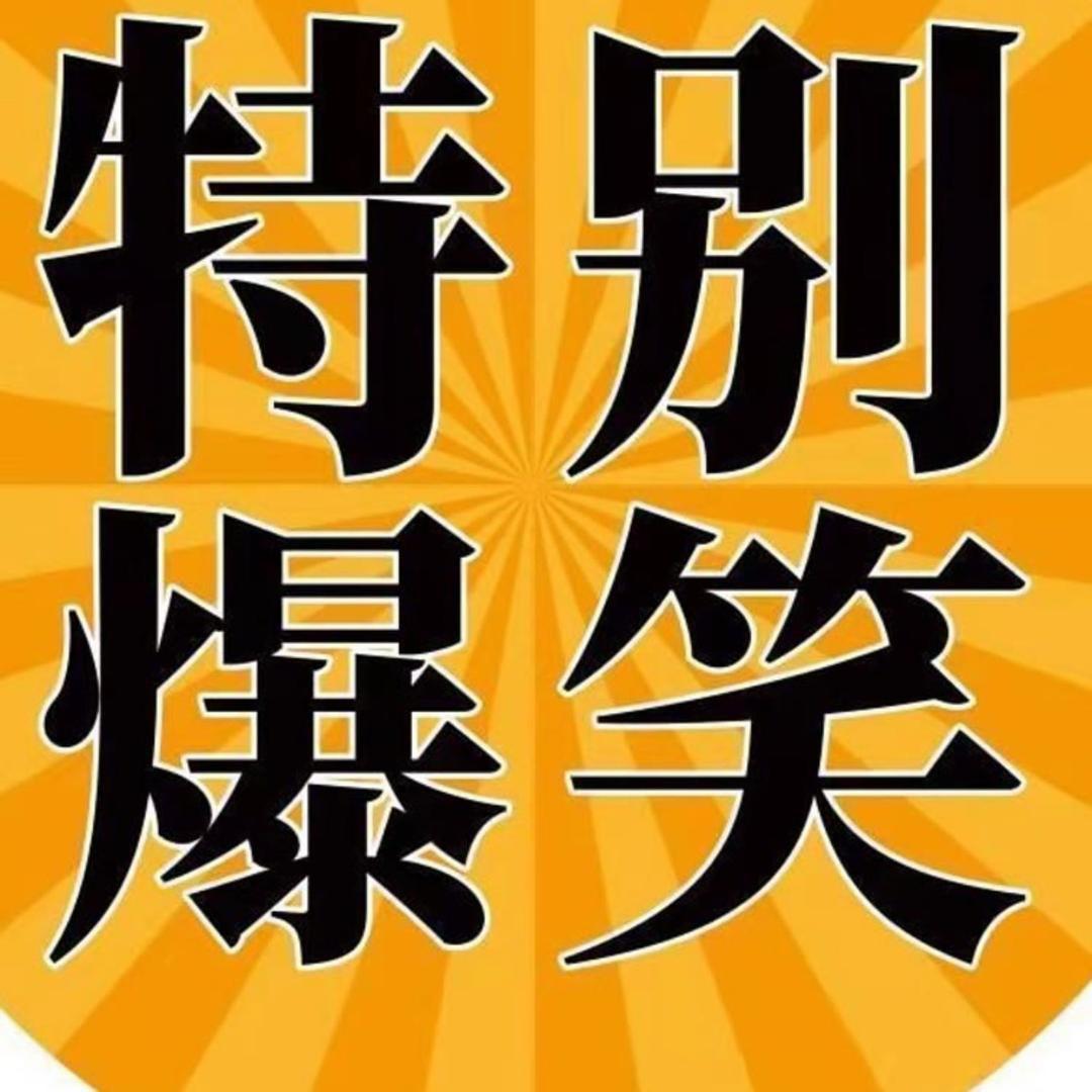 搞笑逗乐
