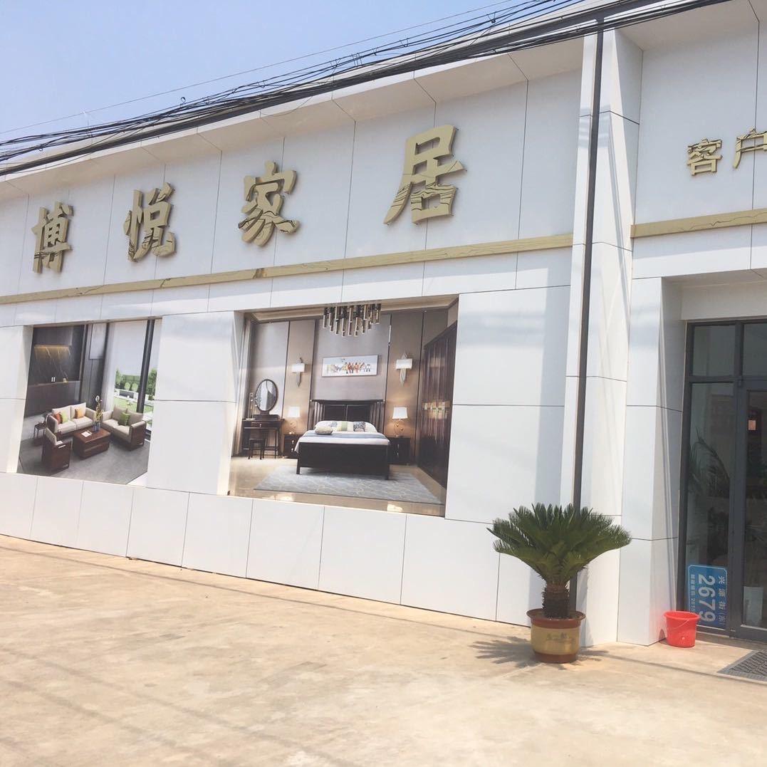 高密博悦家具厂高端定制