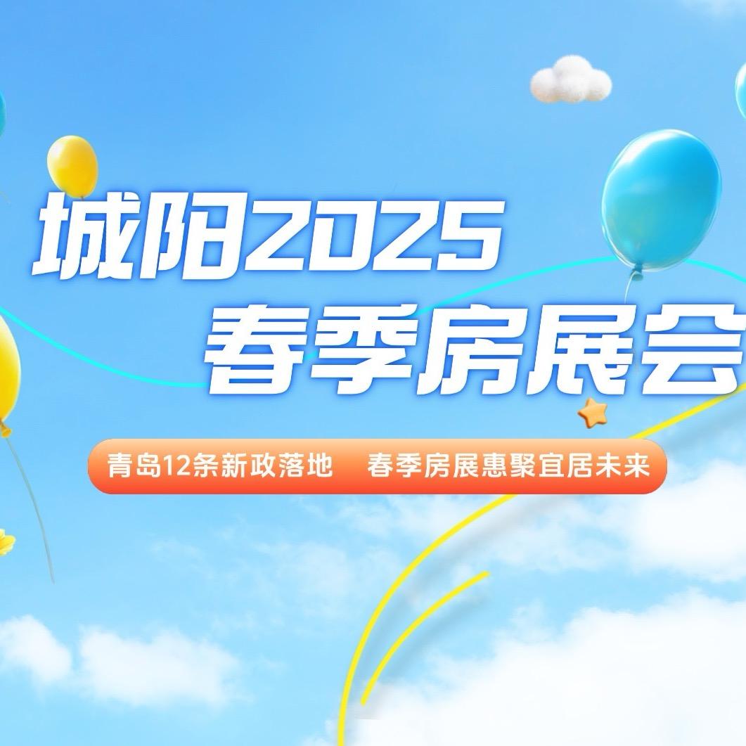 城阳2025春季房展会