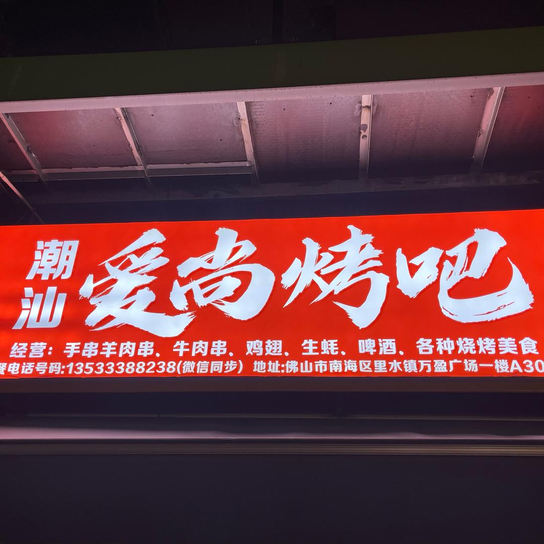 潮汕爱尚烤吧