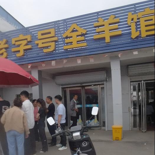 滍阳镇老字号全羊馆