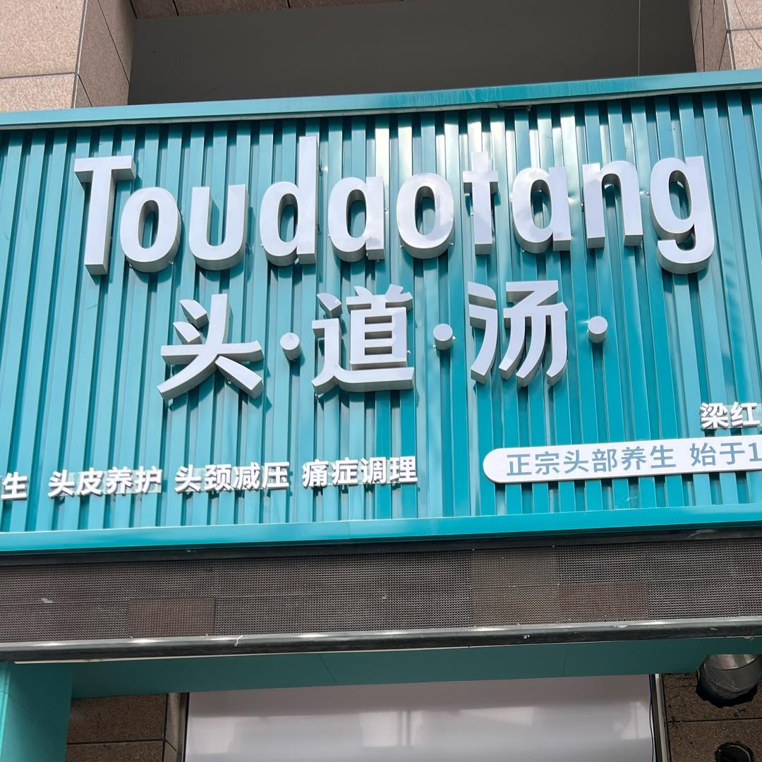 头道汤  淮安区店