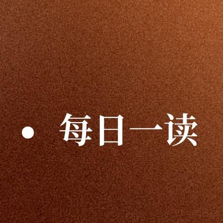 每日一读
