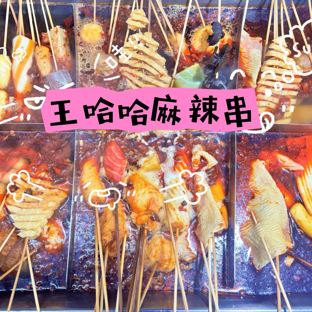 王哈哈麻辣串