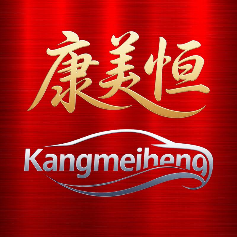 康美恒汽车用品