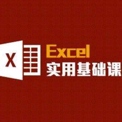 Excel 0基础办公教学@抖音