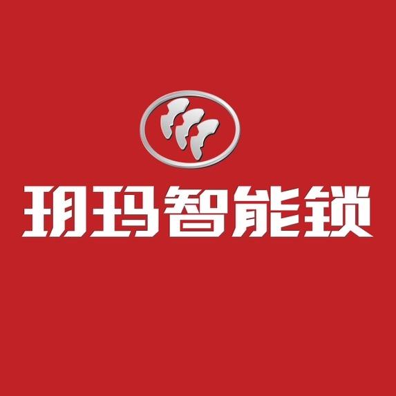 明光玥玛锁具
