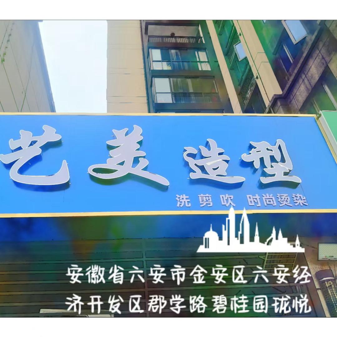 艺美造型