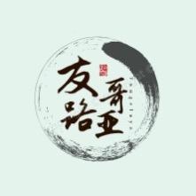 友哥路亚