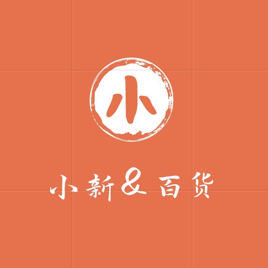 小新&百货