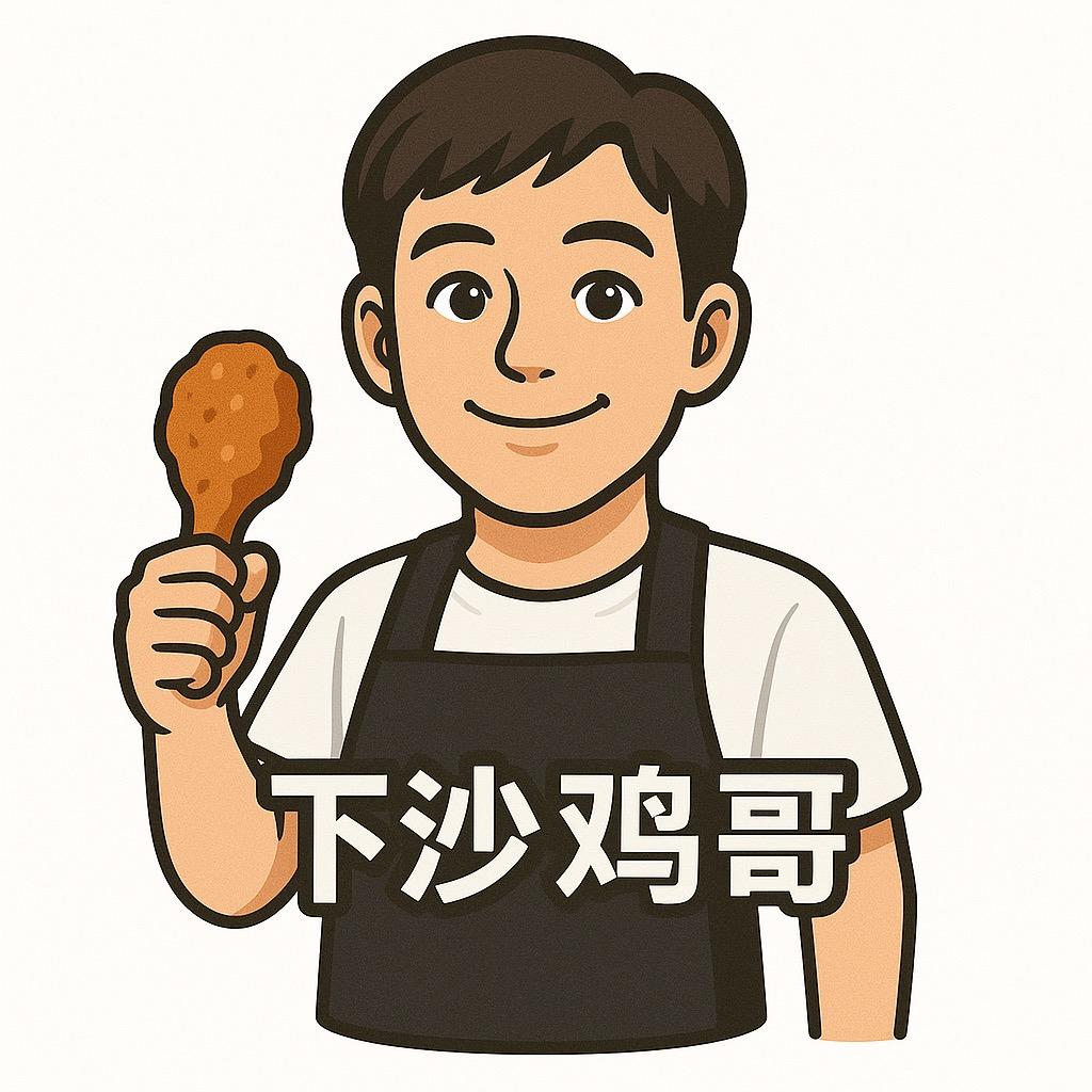 下沙鸡哥