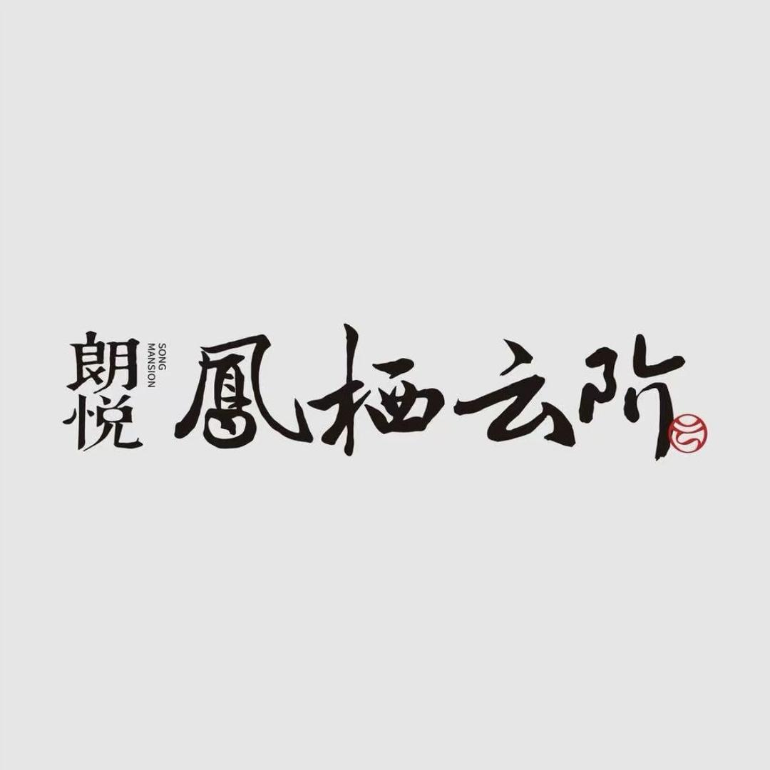 朗悦凤栖云阶 杨阳探房