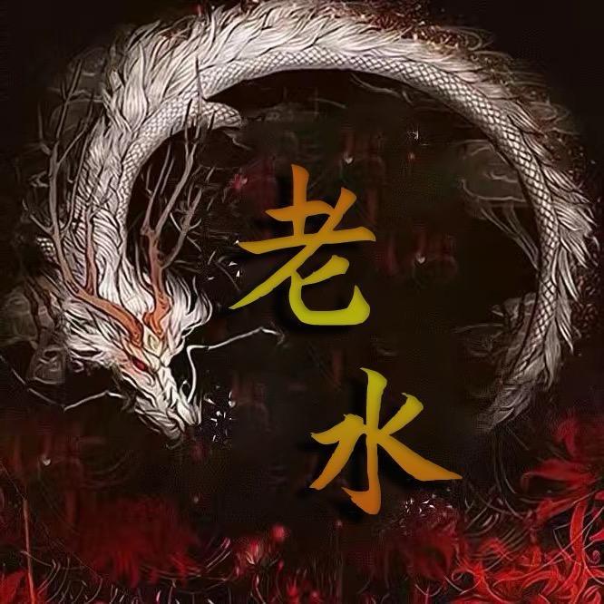 傲天老水