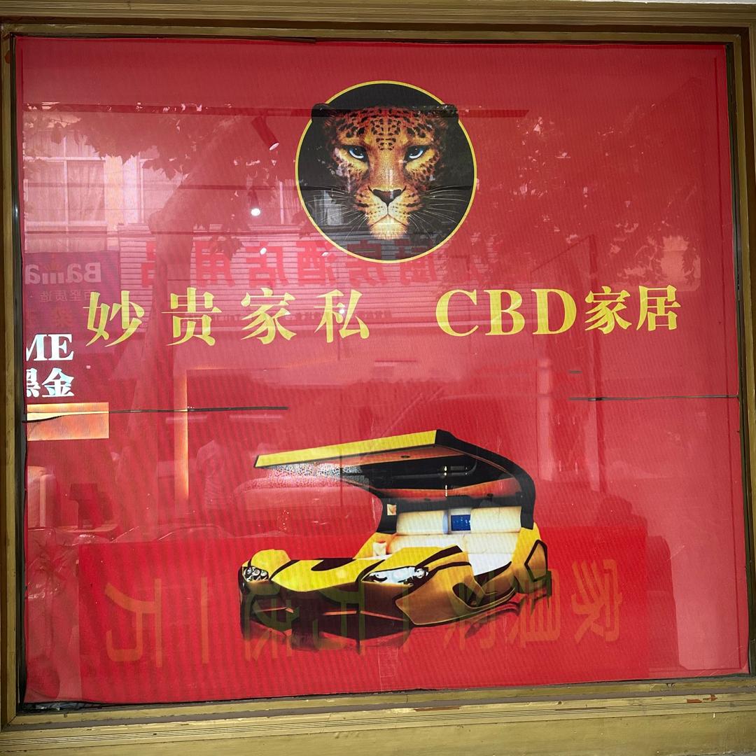 CBD家具 妙桂家私