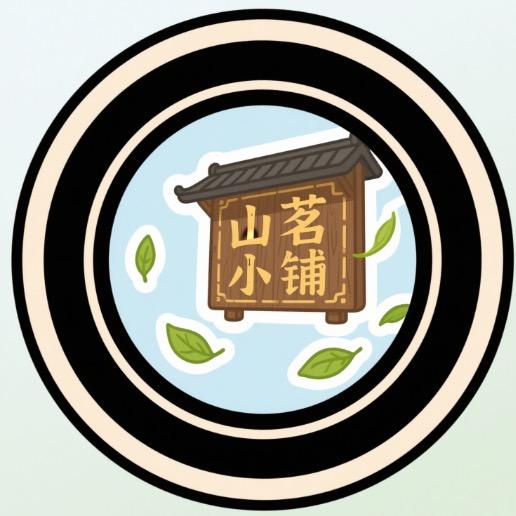 山茗小铺