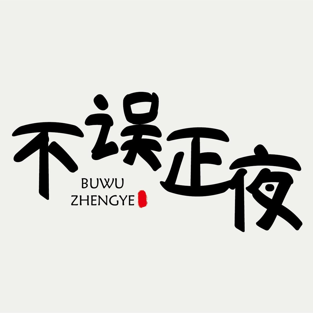 不误正夜球星卡