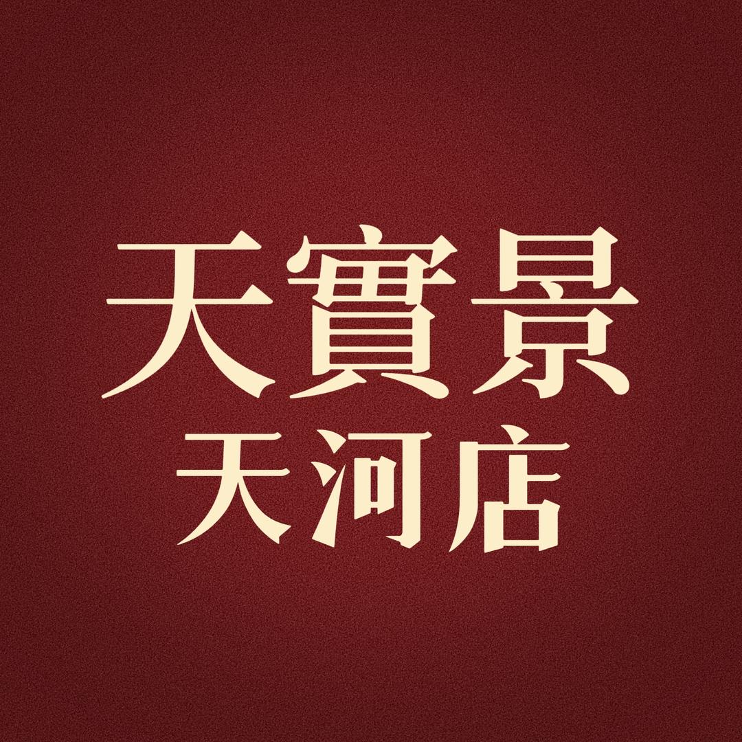 天实景相声剧院-天河城店