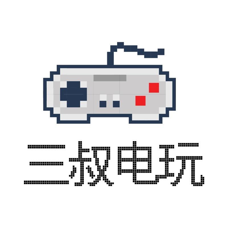 三叔电玩店