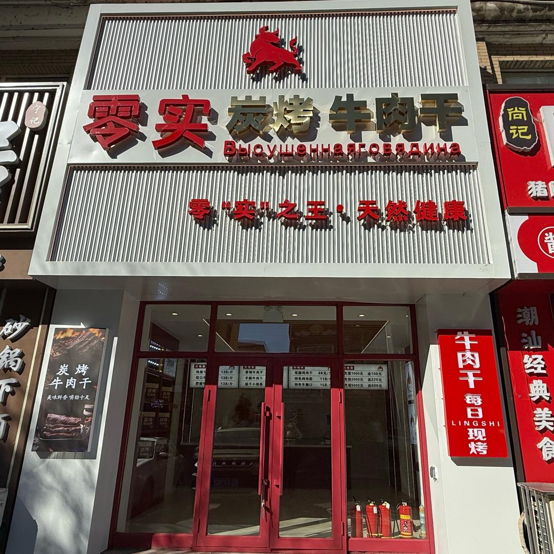 零实炭烤牛肉干