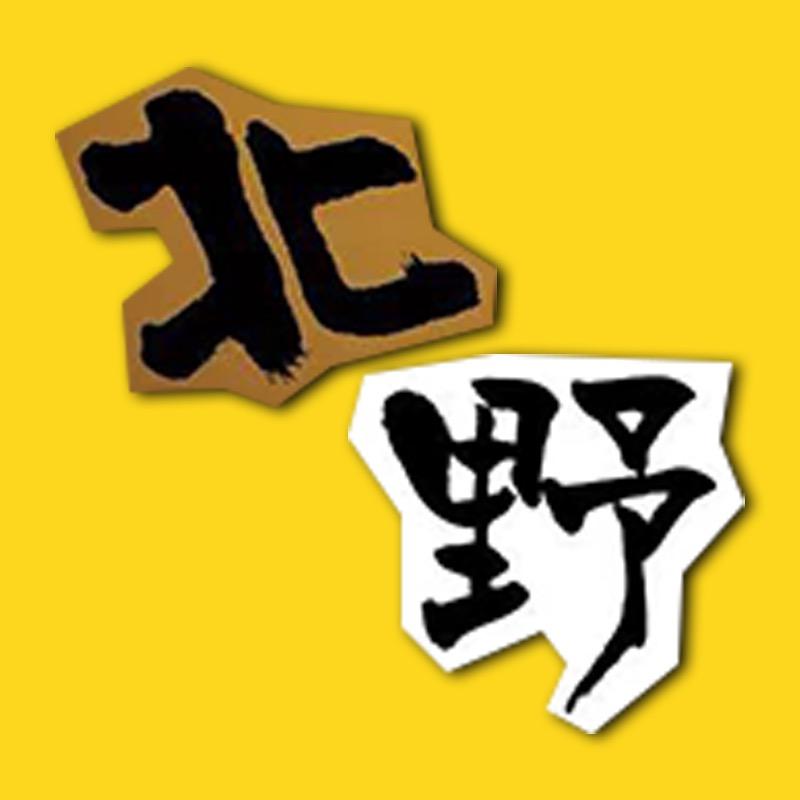 北野很有料