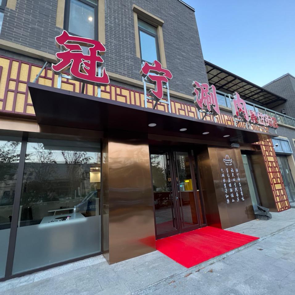 即墨区冠宁涮肉火锅店