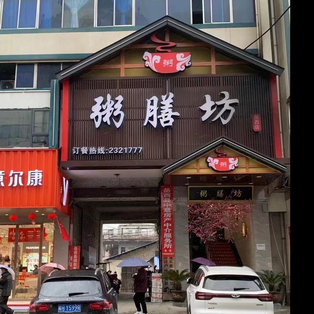 岳西县粥膳坊