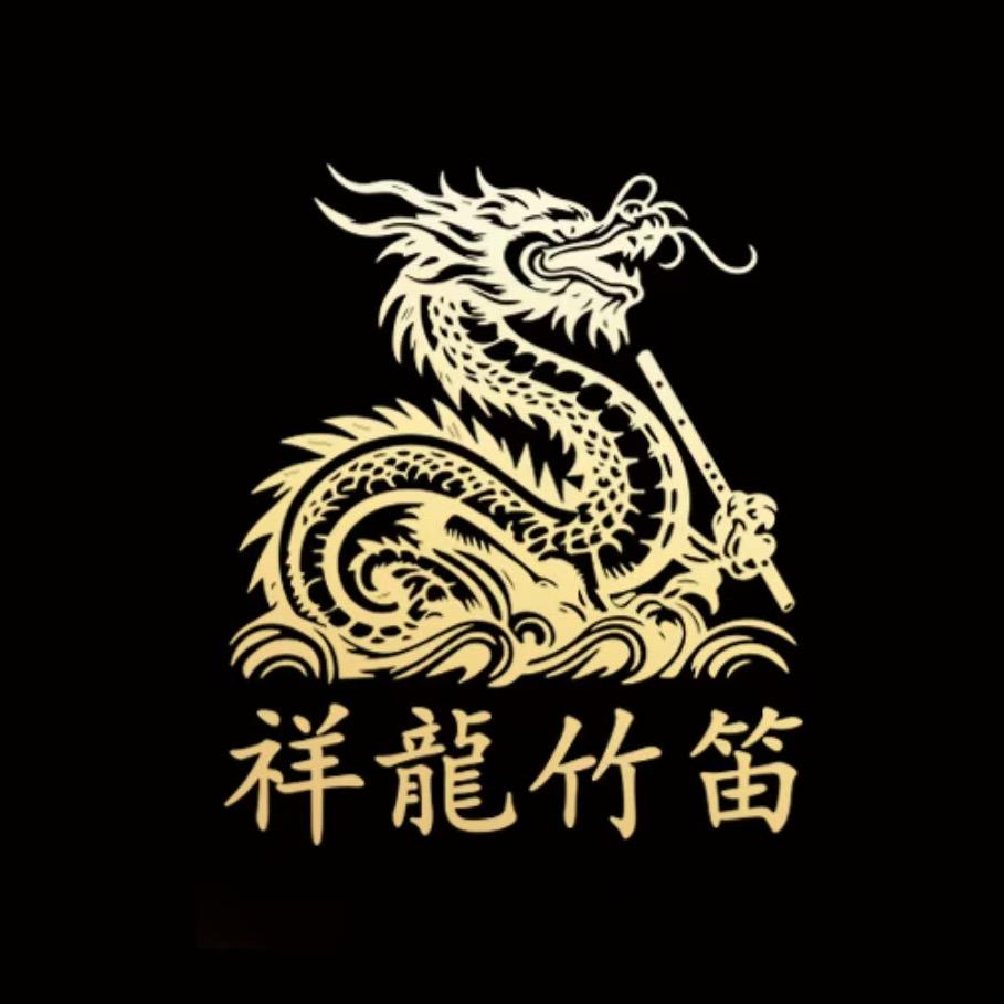 祥龙(龍)笛箫生产厂
