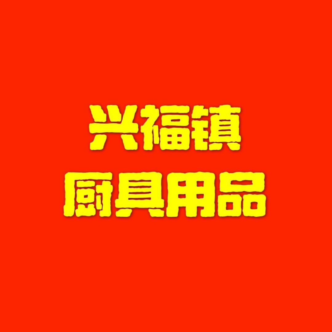 兴福镇厨具用品