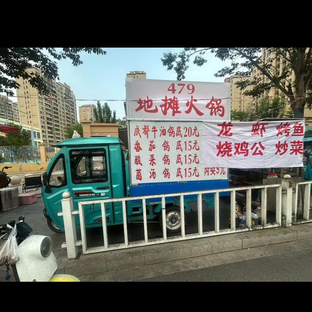 479地摊火锅 烧鸡公 烤鱼 龙虾 炒菜