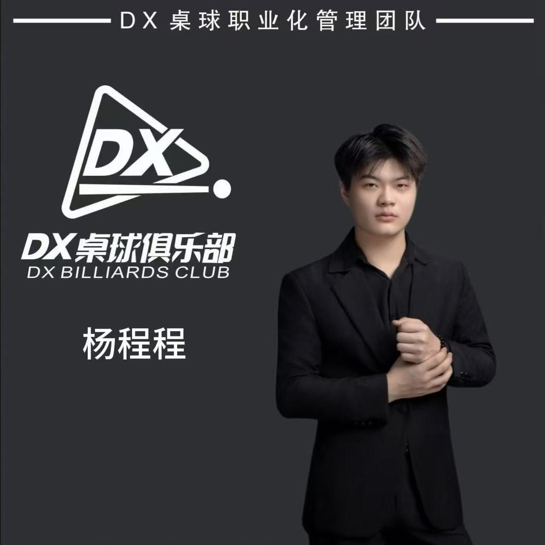 DX桌球-杨程程