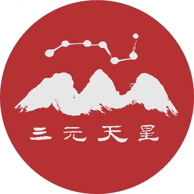三元天星（不看私信）