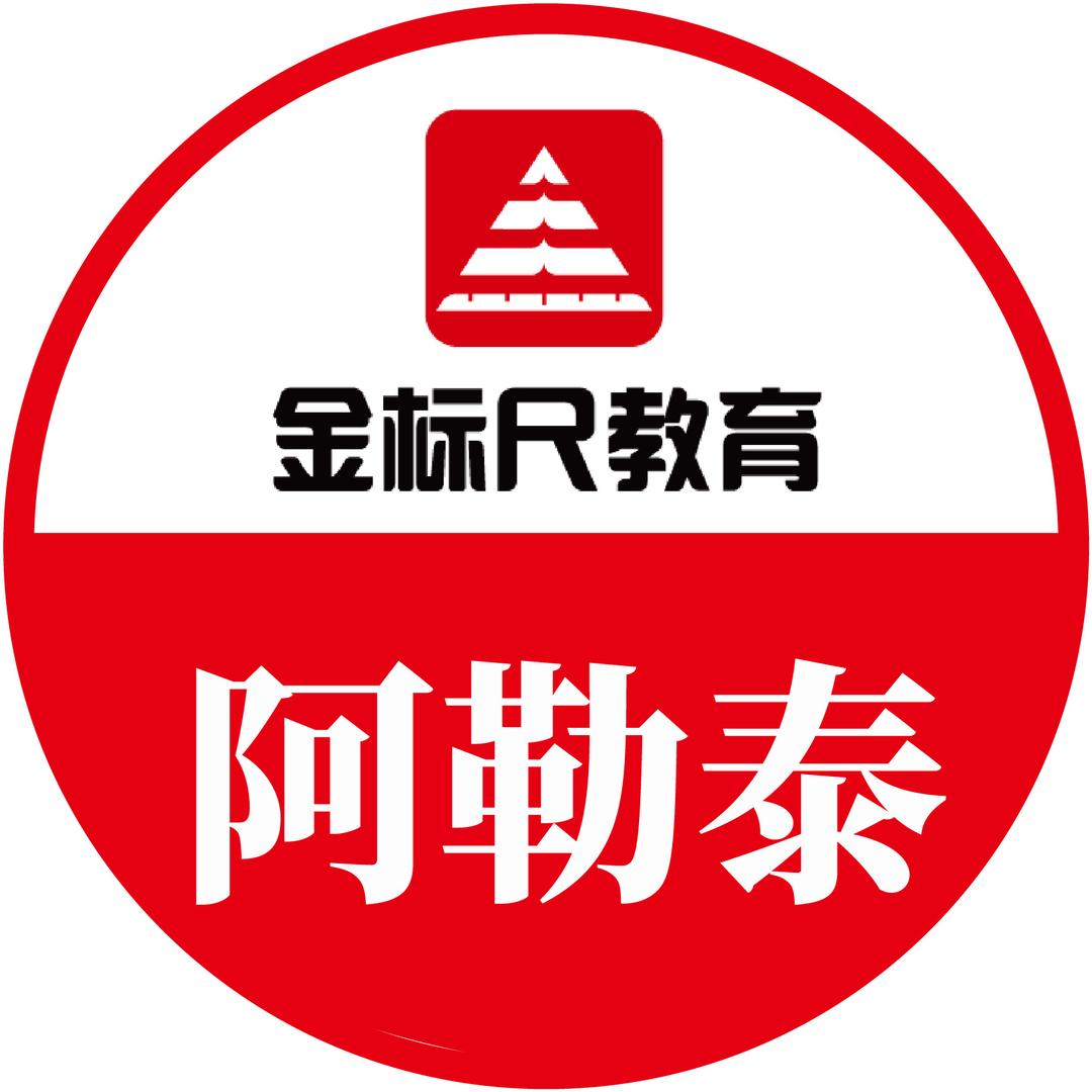 阿勒泰地区金标尺教育