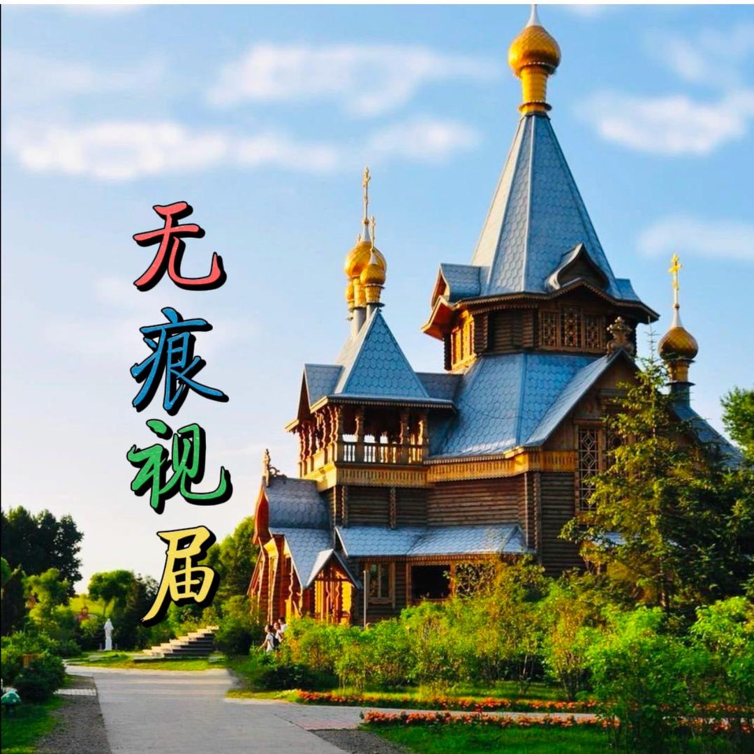 无痕视届