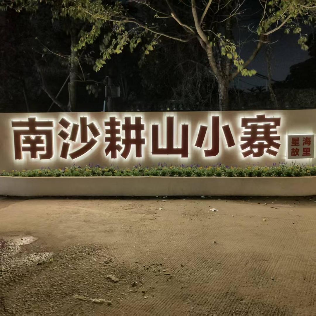 南沙耕山小寨直播间