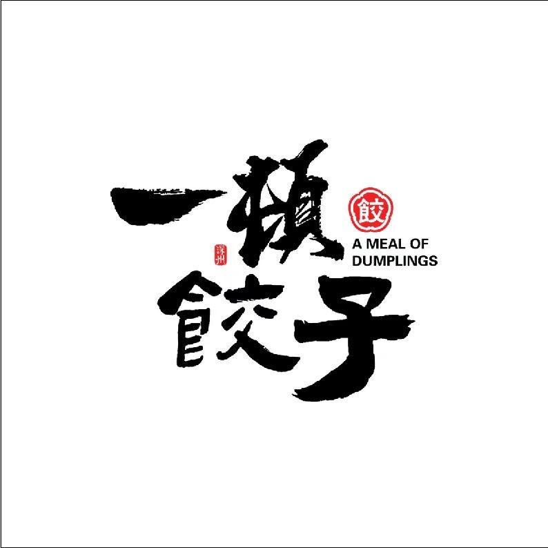 一顿饺子