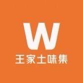王家土味集
