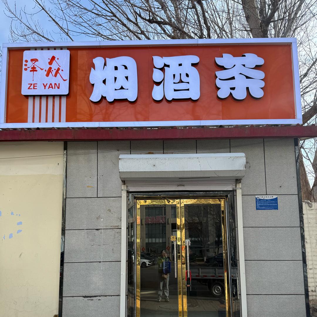 ❤️泽焱烟酒茶粽子月饼团购