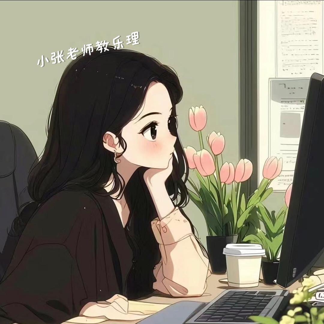 小张老师教乐理