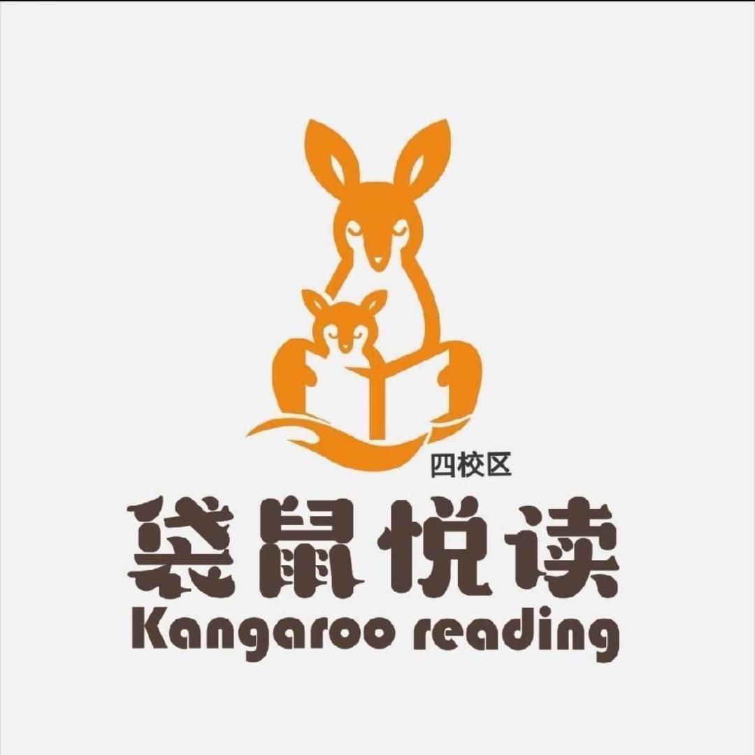 袋鼠悦读第二实验小学西校区