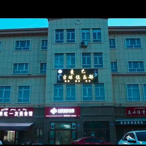 曼巴桌球俱乐部官方号