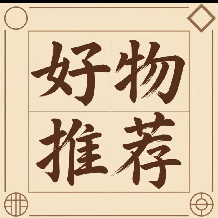 好物推荐官.绍文