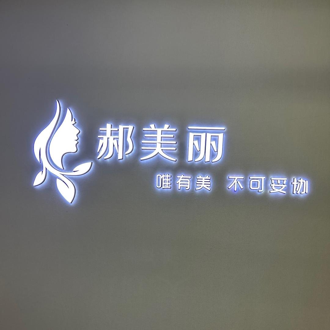 郝美丽护肤养生