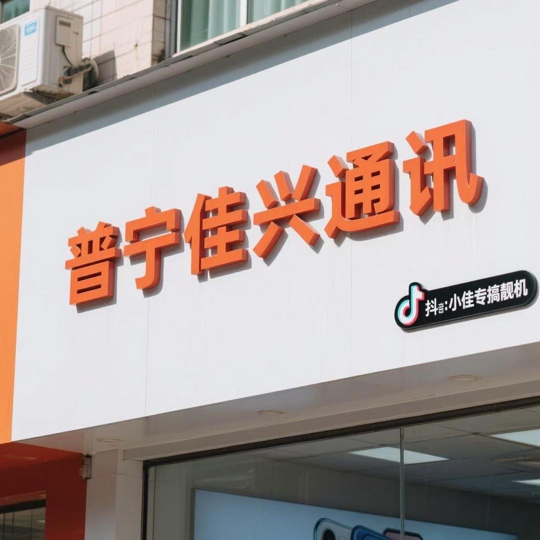 小佳专搞靓机📱