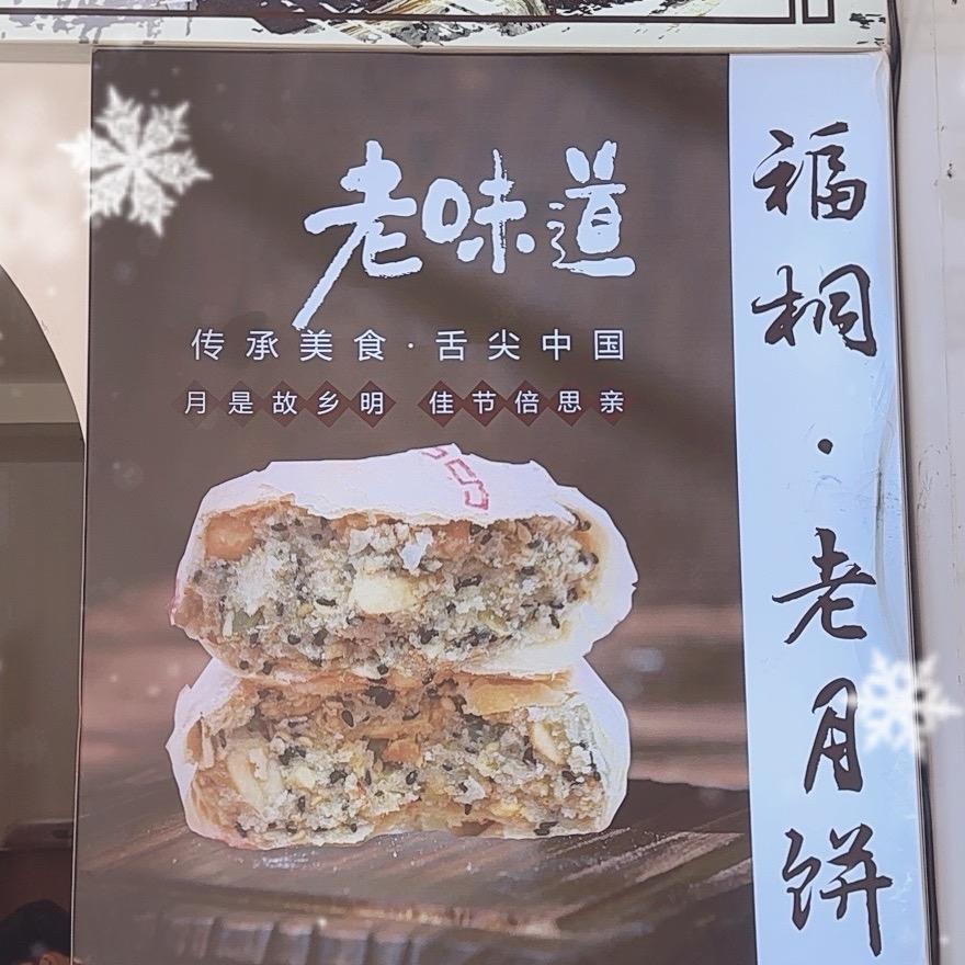 福桐老月饼(赣榆总店)文化路